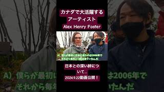 【予告】カナダのトップアーティストAlex Henry Foster氏のインタビュー＆紹介動画を2024922に公開！ [upl. by Yraillih]