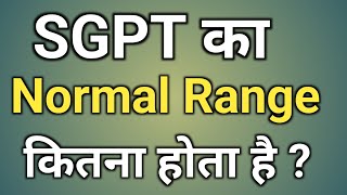 Sgpt Ka Normal Range  Sgpt Ka Normal Range kya Hai  sgpt ka Normal Range kitna Hona chahiye [upl. by Bobbi]