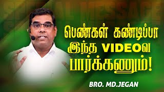 🔴பெண்கள் கண்டிப்பா இந்த VIDEOவ பார்க்கணும்   SPECIAL MESSAGEசிறப்பு செய்தி  Bro MDJEGAN  HLM [upl. by Ylekalb]