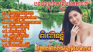 បទចម្រៀងកន្ទ្រឹមអកកាដង់ទុកព្រហ្មចារីជូនបង [upl. by Barny168]