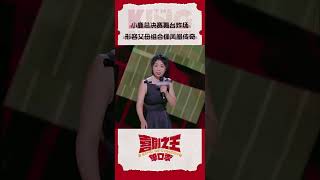 小鹿 舞台炸场！ 爆梗父母组合神似凤凰传奇 喜剧之王单口季 TheKingofStandupComedy iQIYI精选 [upl. by Constancia]