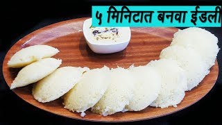 ५ मिनिटात बनवा मऊ लुसलुशीत रवा इडली  How to make Rava Idli  Sooji Idli  MadhursRecipe  Ep 294 [upl. by Alleinad]