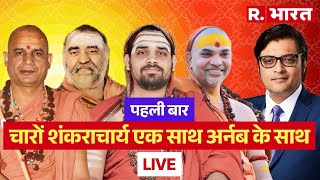 Arnabs Mega Exclusive All Four Shankaracharyas सनातन के सबसे बड़े धर्मगुरु अर्नब के साथ [upl. by Nirel114]