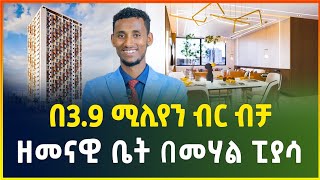 ዘመናዊ ቤት በ39 ሚሊየን ብር ሙሉ ክፍያ ብቻ በመሃል ፒያሳ luxury Apartment Apartment price in Addis Ababa Gebeya [upl. by Ariday]