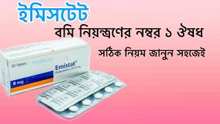 Emistat 8 কেনো কত দিন সেবন করবেন জানুন সহজেই। ইমিসটেট৮ emistat8 aminulreview [upl. by Moreen]