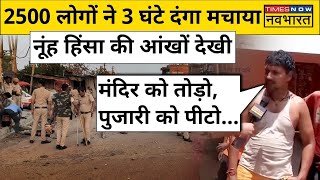 Nuh Mewat News Live  हंगामे के बारे में चश्मदीदों का चौंकाने वाला खुलासा कहा पुलिस तो [upl. by Lolly]