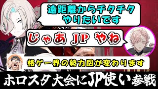 【SF6】律可に勧められたJPにドハマりする羽継烏有【ホロスターズ切り抜き】 [upl. by Okajima147]