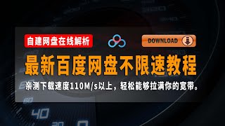 最新百度网盘不限速下载教程，网盘解析，网盘在线解析，自建网盘在线解析，亲测下载速度110Ms以上，轻松能够拉满你的宽带。 [upl. by Amla]