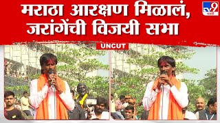 Manoj Jarange Patil UNCUT Speech  मराठा आरक्षणाचा जल्लोष मनोज जरांगे पाटील यांची विजयी सभा UNCUT [upl. by Vivia]