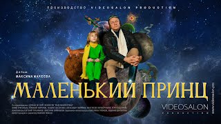 «Маленький принц»  «The Little Prince»  Короткометражный фильм [upl. by Ntsud]