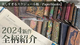 美しすぎるスケジュール帳Paperblanks【最新】2024全柄公開！！ [upl. by Loggia]