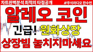 알레오 코인전망 긴급 원화상장예정 물린분들 필수시청 상장빔 놓치지마세요 [upl. by Ylirama]