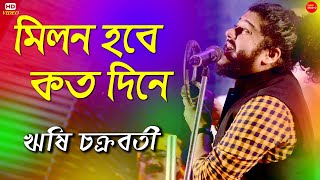 মিলন হবে কত দিনে  Milon Hobe Koto Dine Moner Manush  Lalon Song  Rishi Chakraborty  Folk Song [upl. by Evette]