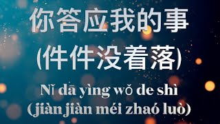 NI DA YING WO DE SHI JIAN JIAN MEI ZHAO LUO  陈墨一 吖毛  你答应我的事 件件没着落 歌词 LYRICS ENGLISH INDO KARAOKE [upl. by Marcille]