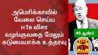 Regulation to get H1B Visa to work in United States have become even more stricter [upl. by Attenwahs]