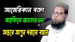 আমেরিকান বক্তা মাহফিলে জনতার ঢল অন্তরে আগুন ধরানো বয়ান [upl. by Enrichetta]