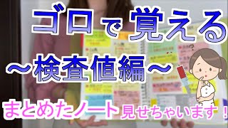 【絶対見るべき】【検査値編】第109回看護師国家試験に合格した勉強法 [upl. by Irmine150]