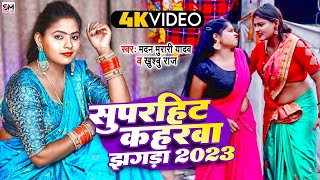 Bhojpuri Dhobi Geet 2023  सुपरहिट धोबी गीत कहरवा  Non Stop Madan Murari Yadav Khushbu Raj [upl. by Aynam]