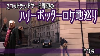 109 スコットランドヤード周辺のハリーポッターロケ地巡り  Harry Potter【ロンドン街歩き】 [upl. by Hacceber]