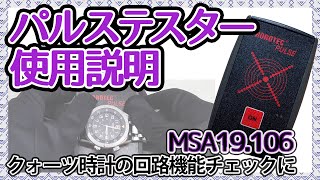 クォーツ時計の回路機能チェックに！ホロテックHOROTEC パルステスター 使用説明 [upl. by Costa296]