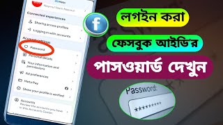 ফেসবুক পাসওয়ার্ড কিভাবে দেখবো।facebook id password kivabe dekhbo।Facebook password [upl. by Naneik154]