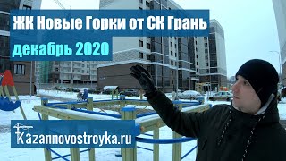 ЖК Новые Горки Застройщик СК Грань Декабрь 2020 Новостройки Казани [upl. by Hilar]