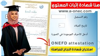 استخراج شهادة إثبات المستوى للناجحين بالمراسلة onefd attestation [upl. by Ennaira]