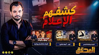 المحقق  كشفهم الإعلام [upl. by Trevor]