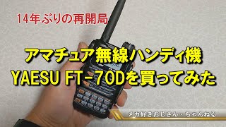 八重洲ハンディ機FT 70D開梱の儀 [upl. by Rexferd281]