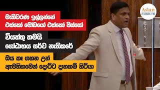 Nimal Lanza Full Speech  Parliament  20221122 [upl. by Abrams804]