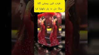 Sada Dil na yar dukhaya Kar by Qurat Ul Ain Balouch QB punjabisong ytshorts shorts 2024 [upl. by Ruffi]