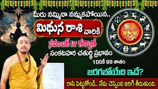 November Mithuna Rasi 2024  Gemini Sign For This Month  Karthika Masam Rasi Phalalu  sumantv [upl. by Powell]