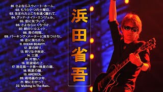 【浜田省吾人気曲 メドレ】♬「 浜田省吾のヒットソング22曲」 ♬ JPOP ベスト♬ [upl. by Herculie306]