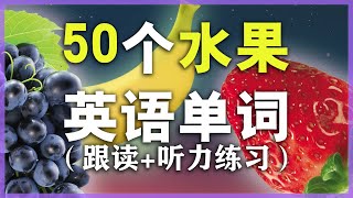 【从零开始学英语】50个日常水果单词发音教学学英语初级 NateOnion English [upl. by Drexler]