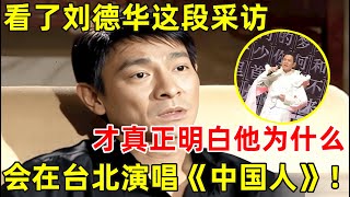 看了刘德华的这段采访才明白为什么他会在台北演唱《中国人》真是太清醒了【明星面对面】刘德华 Andy Lau [upl. by Garth]