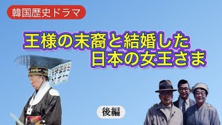 【韓国歴史ドラマ】王様の末裔と結婚した女王さま❤️激動の時代を生き続けた日々❗️現代に残した足跡🎵 [upl. by Ahsekin250]