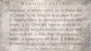 PSALM 82 ΨΑΛΜΟΣ ΠΒ Ο SEPTUAGINT AUDIO TEXT [upl. by Echo]