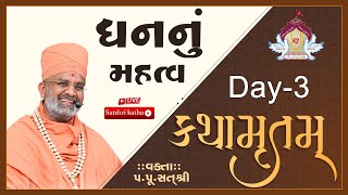 🔴Live ધનનું મહત્વ કથામૃતમ Day3 amp Kathamrutam Day3 By Satshri satshri kathamrutam [upl. by Lombard705]