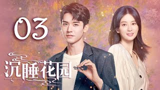 【沉睡花园】第3集  龚俊、乔欣主演  Dream Garden EP3  ENG SUB [upl. by Nare]