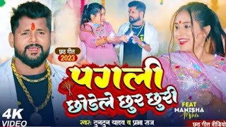 video। टुनटुनयादव । पगली छोडेल छुर छुरी । tuntunyadav prabhatraj New chhath geet 2024 [upl. by Natty]