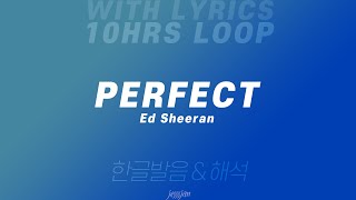 10시간 반복 Perfect  Ed Sheeran 영어 가사 amp 한글 발음 해석 [upl. by Yclek]