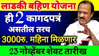 ही 2 कागदपत्रे असतील तरच महिलांना 3000रुपये महिना मिळणार 23 नोव्हेंबर अंतिम तारीख Ladki bahin yojana [upl. by Sitrik]