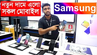 নতুন দামে সকল Samsung Mobile Price in Bangladesh 2024 Samsung Mobile Phone price in Bangladesh2024 [upl. by Savadove300]