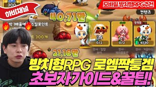 도파민 터지는 방치형 RPG 추천 로엠짝퉁겜 초보자가이드와 꿀팁🔥🔥🔥스킨 갈아끼우는 재미가 있는 모바일 게임 추천✨모바일게임추천 방치형rpg 로엠짝퉁겜 [upl. by Uzzi217]