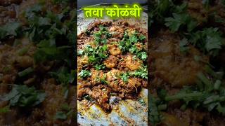 Tava Kolambi Masala 🤤🦐Tava Prawns MasalaPrawns recipe dailyvlog minivlog recipe shortsfeed [upl. by Aikit]