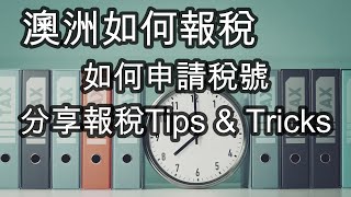 澳洲如何報稅 申請稅號 分享報稅Tips amp Tricks 土澳TV 269 [upl. by Derina]