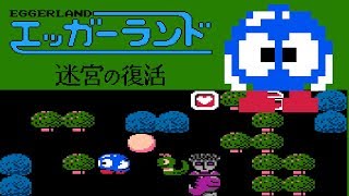 Eggerland Meikyū no Fukkatsu FC · Famicom original video game  full game completion session 🎮 [upl. by Ilise]