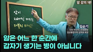 암 강의 암은 어느 한 순간에 갑자기 생기는 게 아닙니다 · 더블링 타임 · 암 강의 1편 [upl. by Ahsiemal]