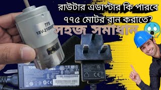 How to run your 775 dc motor using any type of adaptor Power supply 775 মটর চালানোর সহজ সমাধান। [upl. by Enyalb]