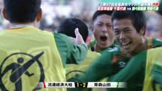 青森山田 97回全国高校サッカー選手権優勝 [upl. by Josephina527]